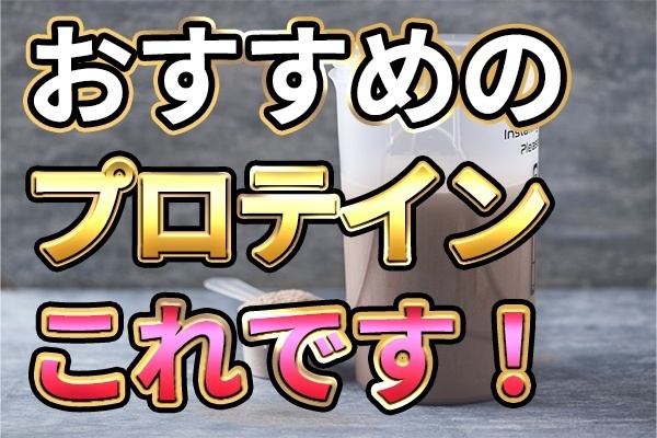 【プロテイン迷子必見！】おすすめプロテインを紹介！