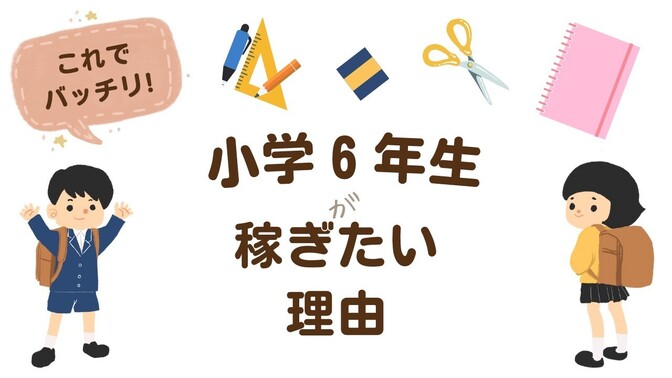 小学校6年生の私がリベシティを始めたきっかけ