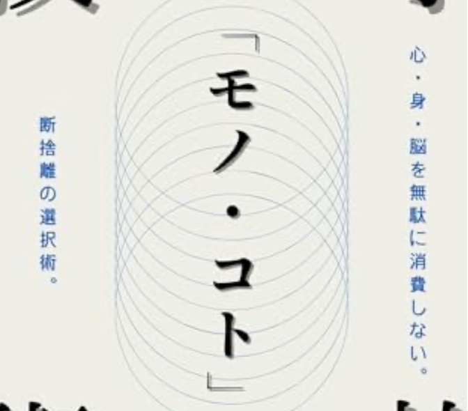 実体験⑦：断捨離編：「手放す技術」「モノ・コト」の断捨離選択術 ～