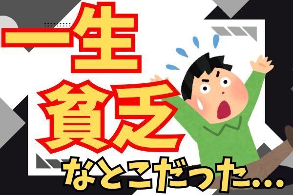 【悲報】貯める力を極めて分かった僕が貧乏な理由