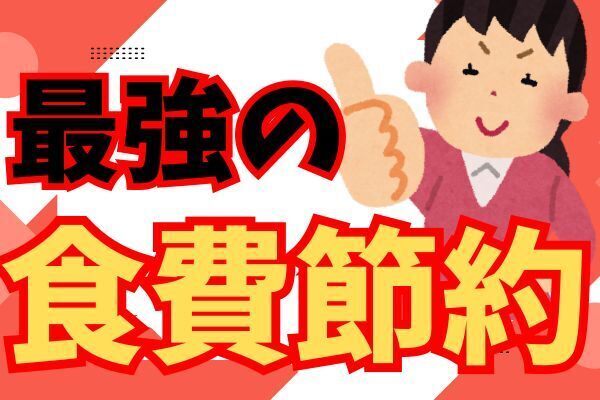 あなたの食費、大丈夫？気づかぬ間に膨れ上がる恐怖の真実