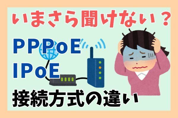 【失敗談】マネーフォワード光に接続できない！？PPPoE方式とIPoE方式の違い