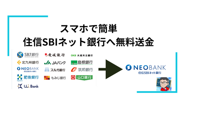 スマホで簡単、Money Tapで24時間365日送金　住信SBIネット銀行へ無料