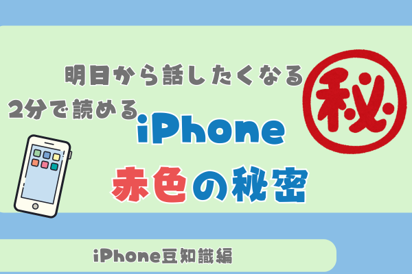 [iPhone豆知識]明日から話したくなるiPhone赤色の秘密🔴