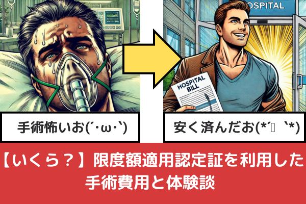 【いくら？】限度額適用認定証を利用した手術費用と体験談【高額療養費制度】