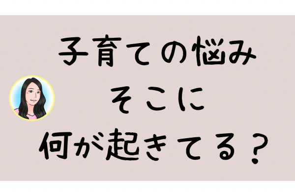 【子育ての悩み】それって「投影」かも？