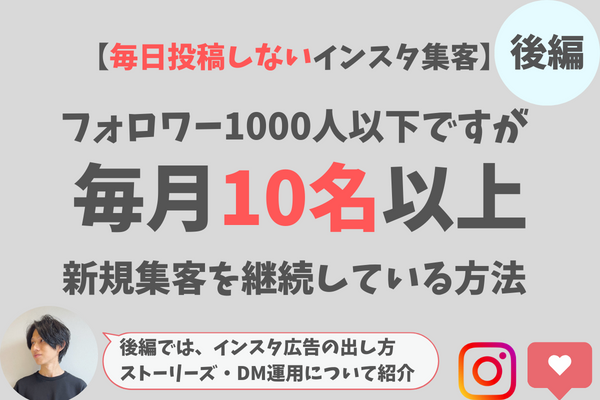 🔹後編🔹【インスタ集客・脱！毎日投稿】フォロワー1000人以下で毎月10名新規集客している方法
