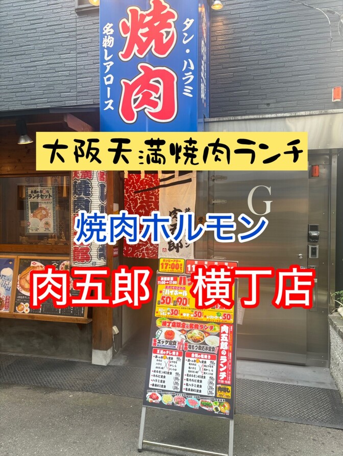 大阪天満　おすすめ焼肉ランチ　焼肉ホルモン　肉五郎　横丁店