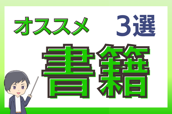 私のオススメ書籍3選📕