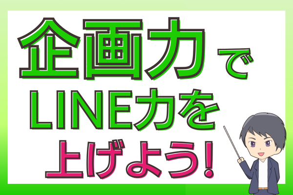 『企画力』でLINE力を上げよう！