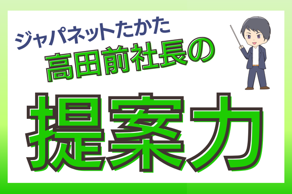 ジャパネットたかた高田前社長の『提案力』