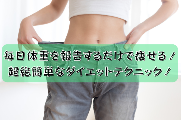 体重を毎日報告するだけで痩せる！超簡単なダイエットテクニック！