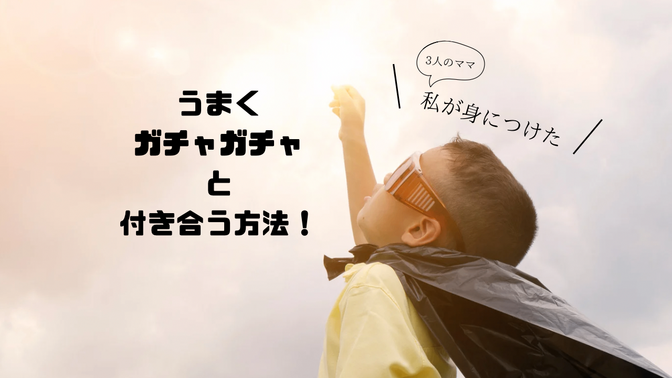 【子育て】私が身につけた、うまくガチャガチャ（カプセルトイ）と付き合う方法！