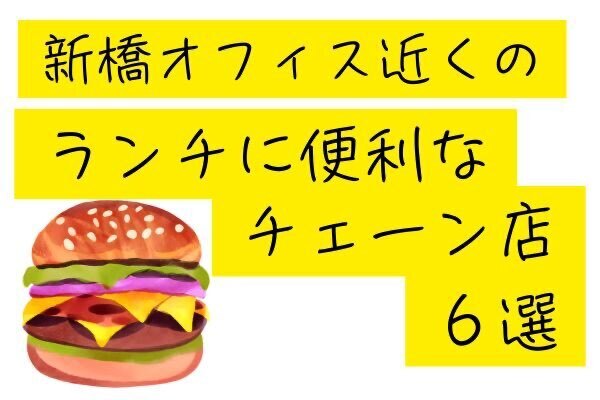 新橋オフィスから近くてランチに便利なチェーン店をまとめました