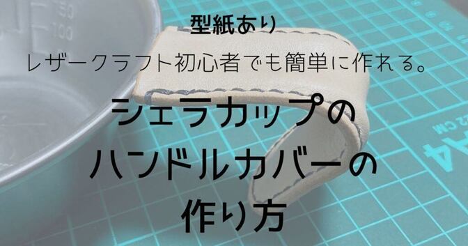 【レザークラフト】キャンプ用シェラカップのハンドルカバーの作り方