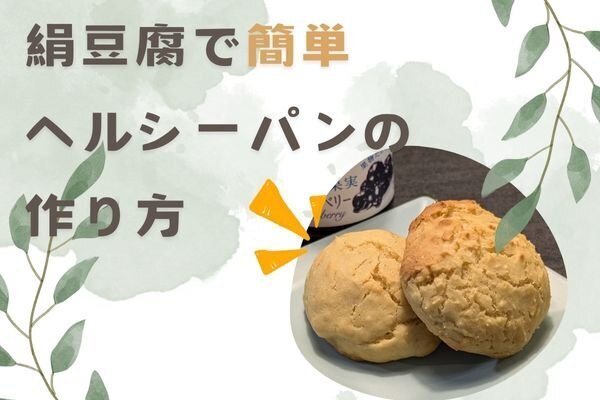 【Adios罪悪感】絹豆腐でヘルシーパン【卵・牛乳不要】