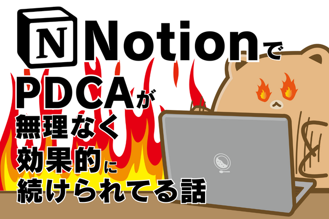 【テンプレ配布】notionでPDCAが無理なく効果的に続けられてる話