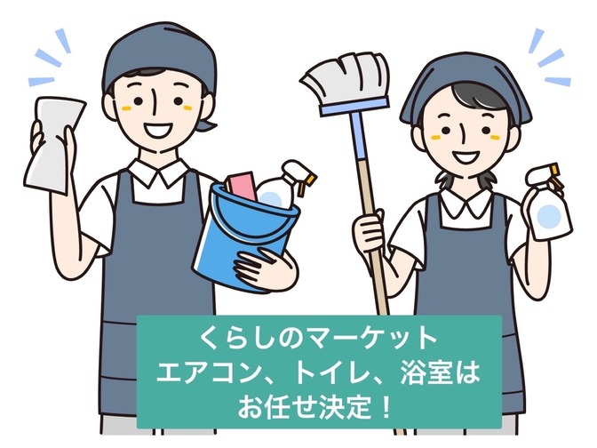 　❇︎くらしのマーケット＊　エアコン、トイレ、浴室はお任せ決定！