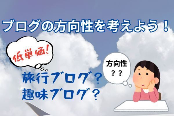 【ブログ副業】旅行ブログ（趣味グログ）の方向性って間違ってますか？