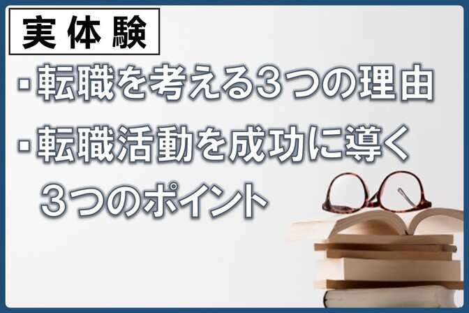 【実体験】「転職を考える３つの理由」と「転職活動を成功に導く３つのポイント」