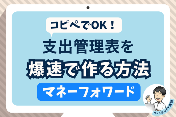 コピペでOK❗支出管理表を爆速で作る方法【マネーフォワードME】