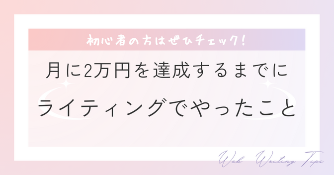 webライターで月2万円達成するためにやったこと！