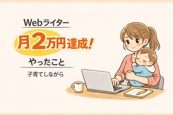 webライターで月2万円達成するためにやったこと！