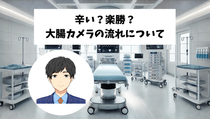 辛い？楽勝？大腸カメラの流れについて