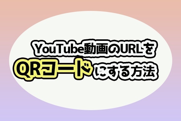 Youtube動画をQRコードで共有する方法