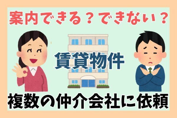 【体験談】見積り比較以外にも！賃貸探しで複数の仲介会社に依頼するメリット