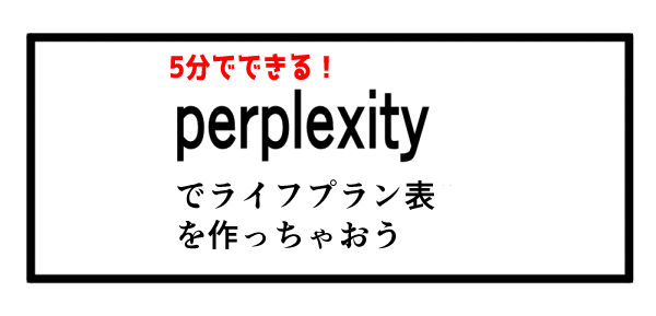 perplexity AIでライフプラン表を簡単に作っちゃおう