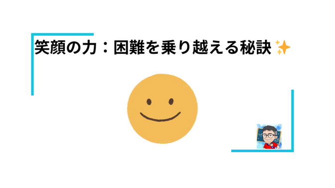 笑顔の力：困難を乗り越える秘訣 😊✨