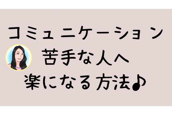 【人とうまく話せない・疲れちゃうあなたへ】楽になるコツ
