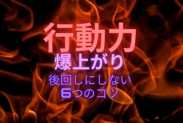 【行動力爆上がり】後回しにしない6つのコツ