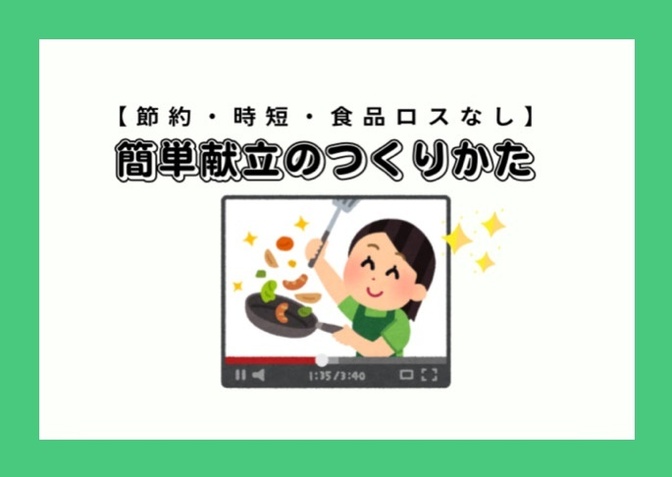 【節約・時短・食品ロスなし】簡単献立のつくりかた