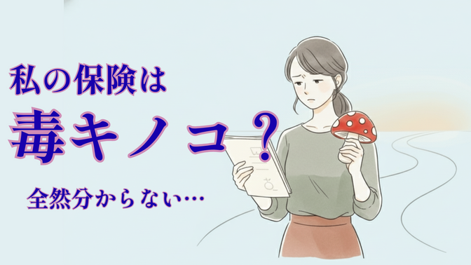 自分の保険は毒キノコ？誰でも簡単に判断できる方法
