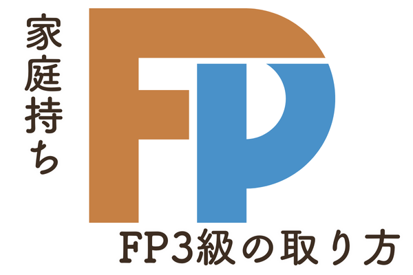 【会社員のFP3級合格】子供持ち・共働きでも取れる合格方法！