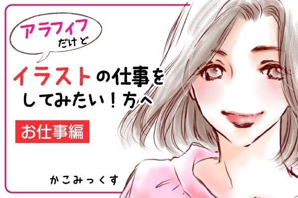 アラフィフだけどイラストの仕事をしてみたい！方へ【お仕事編】