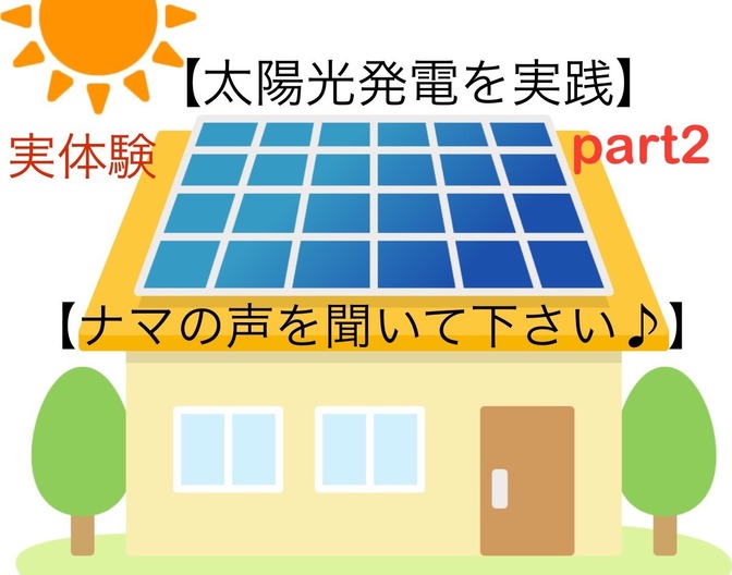 【実体験　太陽光発電投資を実践　ナマの声を聞いて下さい】part2 