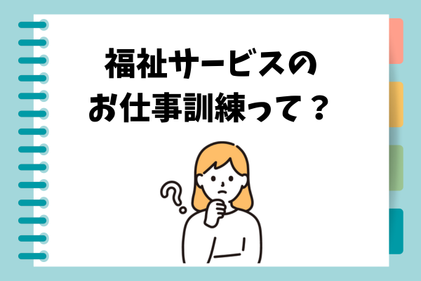 障がい福祉サービスの就労訓練について