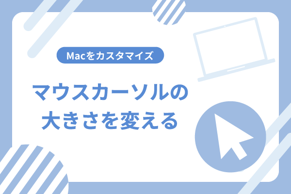 Macのマウスカーソル(ポインタ)の大きさを変える方法