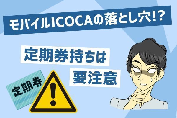 モバイルICOCAの落とし穴！？定期券持ちは要注意