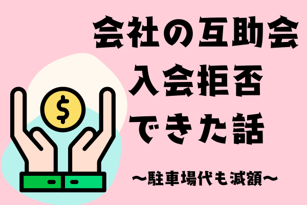 会社の互助会　入会拒否できた話　〜パートで働いてます〜