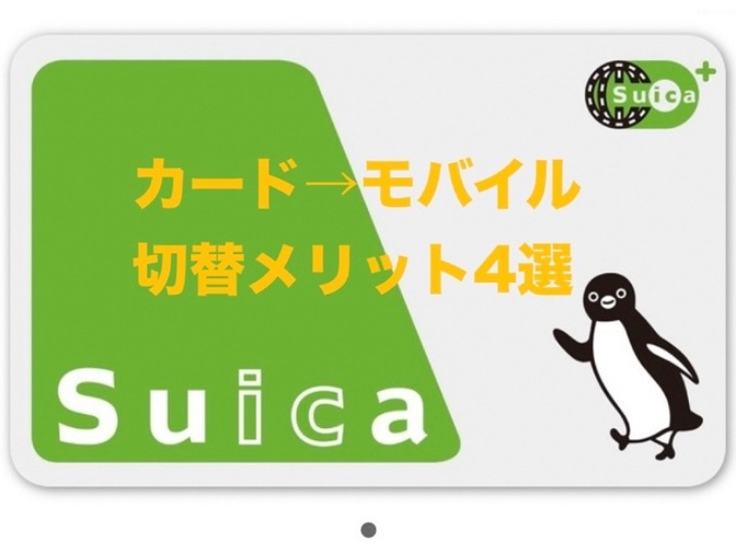 Suicaカード→モバイルSuica切替メリット