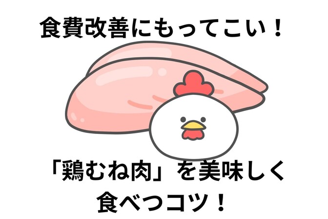 食費改善にもってこい！「鶏むね肉」を美味しく食べるコツ！