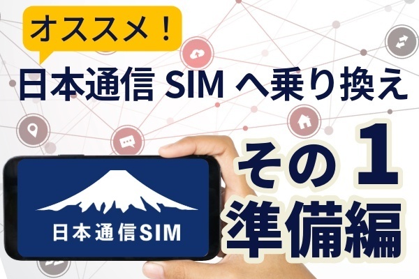 【手続き画像で解説】日本通信SIM　乗り換え手順書　「準備編」　
