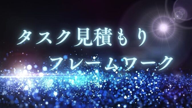 タスクをとっとと消化するためのタスク見積もりフレームワークのご紹介！