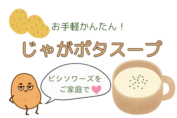 みんな大好き！じゃがポタスープ♡ビシソワーズをご家庭で♡