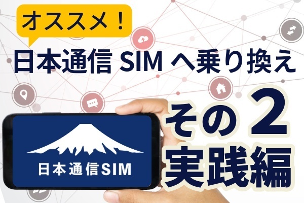 【手続き画像で解説】日本通信SIM　乗り換え手順書　「実践編」　