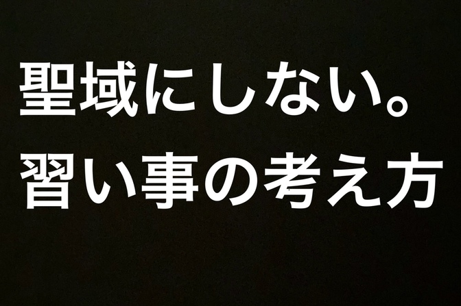 【大人も子供も】聖域にしない。習い事の考え方